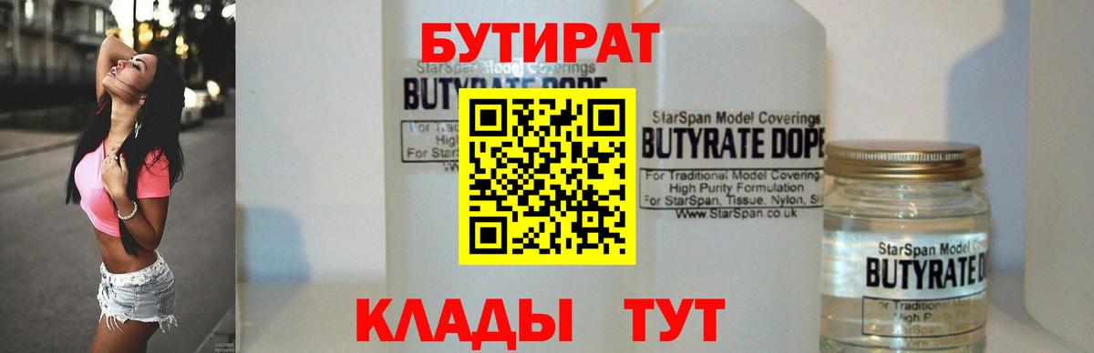 БУТИРАТ 99% Тула